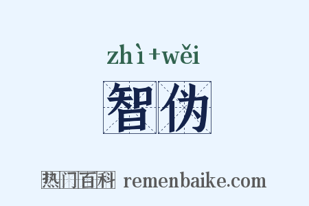智伪是什么意思的图片